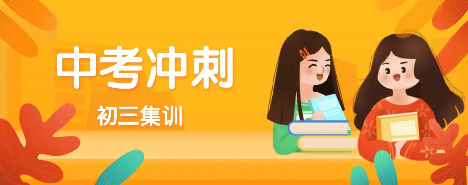 全!广州十大初三冲刺补课集训机构名单更新一览-top10排名